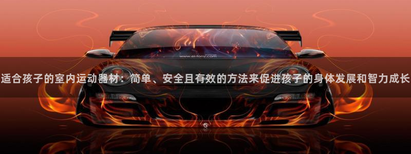 南宫大舞台官方正版app开户：适合孩子的室内运动器材：简单、