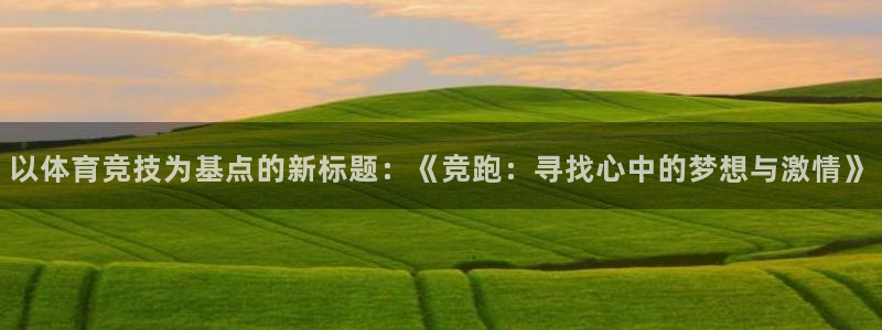 球王会体育