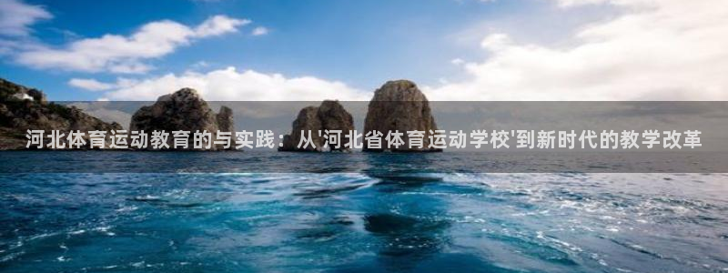 球王会体育