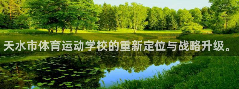 球王会体育：天水市体育运动学校的重新定位与战略升级。