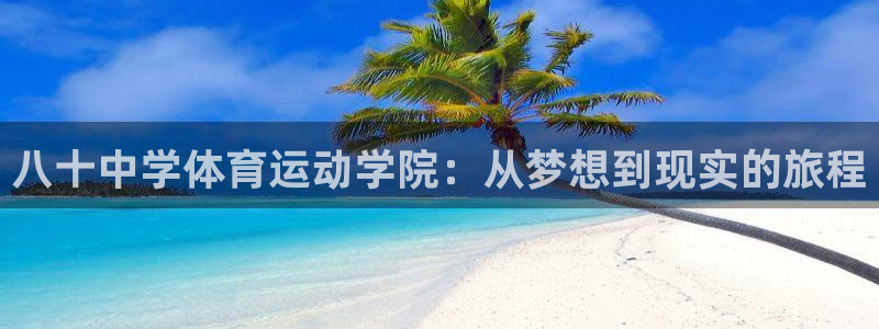 球王会体育