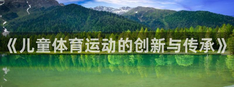 球王会体育