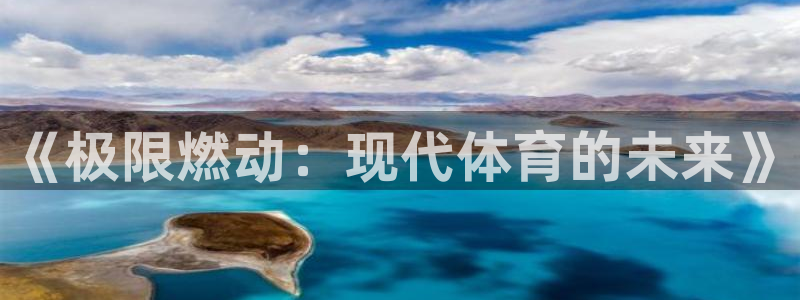 球王会体育：《极限燃动：现代体育的未来》